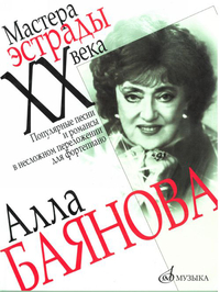 Купить Алла Баянова. Популярные песни и романсы в несложном переложении для ф-но, Издат. Музыка 15070МИ по лучшей цене