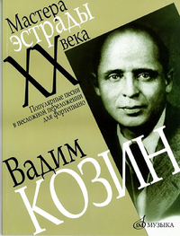 Купить Козин Вадим. Популярные песни в несложном переложении для ф-о, Издательство «Музыка» 16578МИ по лучшей цене
