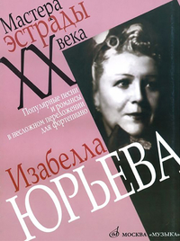Купить Изабелла Юрьева. Популярные песни и романсы в несложном переложении для ф-о, Издат. Музыка 16822МИ по лучшей цене