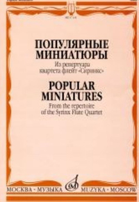 Купить Популярные миниатюры. Из репертуара квартета флейт «Сиринкс». Издательство Музыка 17131МИ по лучшей цене