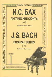 Купить Бах И.С. Английские сюиты (I–III). Ред. Э.Петри, издательство «Композитор» 979-0-66000-470-8 по лучшей цене