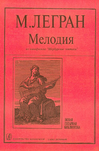 Купить Легран М. Мелодия из к/ф «Шербурские зонтики». Концертная транскрипция С.Ильина, издат. «Композитор» 979-0-706400-04-4 по лучшей цене