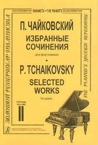 Купить Чайковский П. Избранные сочинения. Т. 2 (ср. и ст. кл.), издательство «Композитор» 979-0-66000-660-3 по лучшей цене