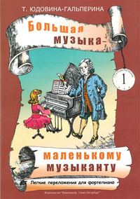 Купить Юдовина-Гальперина Т. Большая музыка — маленькому музыканту. Альбом 1, издательство «Композитор» 979-0-66000-742-6 по лучшей цене