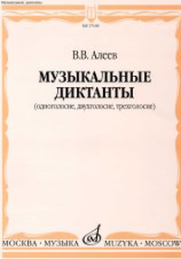 Купить Алеев В. Музыкальные диктанты (одноголосие, двухголосие, трехголосие), издательство «Музыка» 17169МИ по лучшей цене
