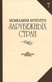 Купить Музыкальная литература зарубежных стран. Вып. 7, Издательство «Музыка» 14942МИ по лучшей цене