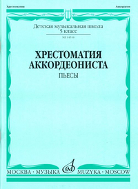 Купить Хрестоматия аккордеониста 5-й класс ДМШ. Пьесы, Издательство Музыка 14516МИ по лучшей цене