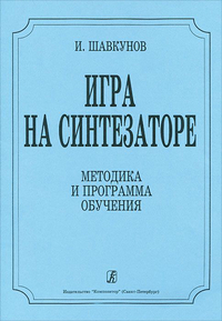 Купить Шавкунов И. «Игра на синтезаторе». Методика и программа обучения, издательство Композитор 978-5-7379-0135-6 по лучшей цене
