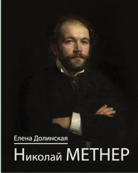 Купить Долинская Е. Николай Метнер, издательство П. Юргенсон 100143ИЮ по лучшей цене