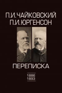 Купить Чайковский П.И., Юргенсон П.И. Переписка в 2-х томах-Том 2: 1886-1893, издат. П. Юргенсон 100100ИЮ по лучшей цене