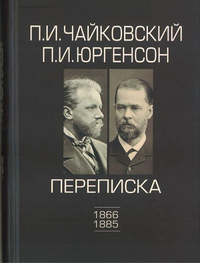 Купить Чайковский П.И., Юргенсон П.И. Переписка в 2-х томах-Том 1: 1866-1885, издат. П. Юргенсон 100148ИЮ по лучшей цене