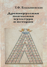 Купить Владышевская Т. Древнерусская певческая культура и история, Издательство Музыка 17170МИ по лучшей цене