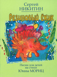 Купить Резиновый ёжик. Песни для детей на стихи Ю. Мориц, Нотное издание, Издательство Музыка 17102МИ по лучшей цене