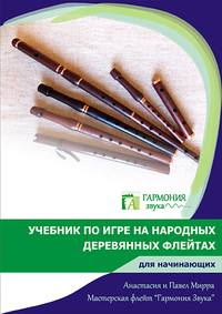 Купить Учебник по игре на народных деревянных флейтах для начинающих, Гармония Звука ГЗУЧ001 по лучшей цене