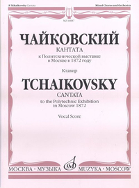 Купить Чайковский П.И. Кантата к Политехнической выставке в Москве в 1872 году, Издат. Музыка 16087МИ по лучшей цене