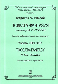 Купить Успенский В. Токката-фантазия на тему М. И. Глинки. Для 2 ф-но в 8 рук, издательство «Композитор» 979-0-66000-883-6 по лучшей цене