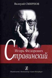 Купить Смирнов В. Игорь Федорович Стравинский. Учебное пособие, издательство «Композитор» 978-5-7379-0379-4 по лучшей цене