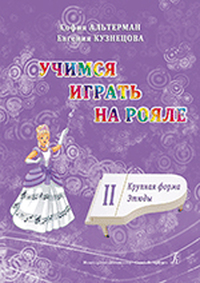Купить Альтерман С., Кузнецова Е. Учимся играть на рояле. Том 2. Крупная форма. Этюды, издат. «Композитор» 979-0-3522-0767-7 по лучшей цене