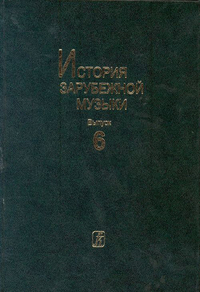 Купить История зарубежной музыки. Вып. 6. ХХ в. (для вузов), издательство «Композитор» Санкт-Петербург 978-5-7379-0066-3 по лучшей цене