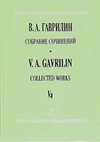 Купить Гаврилин В.  Собрание сочинений. Том<br/>Vа. Анюта. Балет в 2х д. Клавир, издательство «Композитор» 979-0-3522-0660-1 по лучшей цене