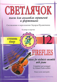 Купить Пудовочкин Э. Светлячок. Пьесы для ансамбля скрипачей с ф-но. Ступень 12, издательство «Композитор» 979-0-3522-0634-2 по лучшей цене