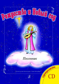 Купить Рождество и Новый год. Песни. Переложение для флейты (2х флейт) и ф-но, издательство «Композитор» 979-0-66000-324-4 по лучшей цене