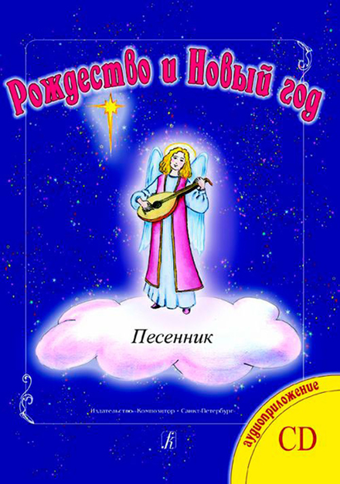 Песня Новый Год 100