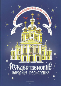 Купить Рождественские народные песнопения. Для 3-хголос. детского или женского хора, издат. «Композитор» 978-5-7379-0553-8 по лучшей цене