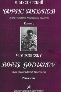 Купить Мусоргский М. Борис Годунов. Опера в 4-х действиях с прологом. Клавир, издательство «Композитор» 979-0-3522-0327-3 по лучшей цене