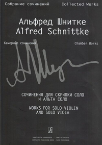 Купить Шнитке А. Собр. соч. Серия<br/>VI. Камерн. соч. Т. I. Тетр. 7, издательство «Композитор» 979-0-66000-097-7 по лучшей цене