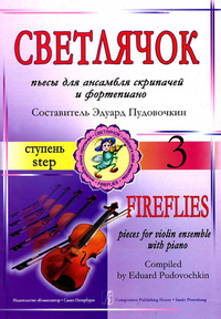 Купить Пудовочкин Э. Светлячок. Пьесы для ансамбля скрипачей и ф-но. 3 ступень, издательство «Композитор 979-0-706407-48-7 по лучшей цене