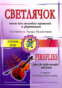 Купить Пудовочкин Э. Светлячок. Пьесы для ансамбля скрипачей и ф-но. 7 ступень, издательство «Композитор» 979-0-706407-51-7 по лучшей цене