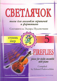 Купить Пудовочкин Э. Светлячок. Пьесы для ансамбля скрипачей и ф-но. 5 ступень, издательство «Композитор» 979-0-706407-50-0 по лучшей цене