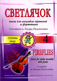 Купить Пудовочкин Э. Светлячок. Пьесы для ансамбля скрипачей и ф-но. 4 ступень, издательство «Композитор» 979-0-706400-68-6 по лучшей цене