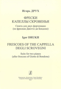 Купить Друх И. Фрески капеллы Скровеньи. Сюита для 2 ф-но, издательство «Композитор» 979-0-3522-0791-2 по лучшей цене
