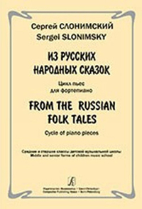 Купить Слонимский С. Из русских народных сказок. Цикл пьес для ф-но, издательство «Композитор» 979-0-706400-99-0 по лучшей цене