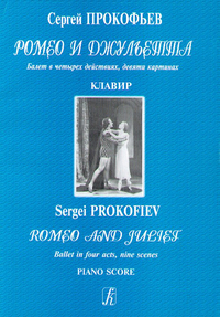 Купить Прокофьев С. Ромео и Джульетта. Балет. Клавир, издательство «Композитор» 979-0-3522-0337-2 по лучшей цене