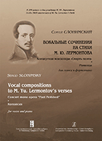 Купить Слонимский С. Вокальные сочинения на стихи М. Ю. Лермонтова. Романсы, издательство «Композитор» 979-0-3522-0661-8 по лучшей цене