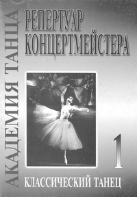 Купить Академия танца (репертуар концертмейстера). Вып. 1. Классический танец, издательство «Композитор» 979-0-66004-245-8 по лучшей цене