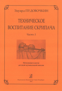 Купить Пудовочкин Э. Техническое воспитание скрипача. Ч. 1. Начальные кл. ДМШ, издательство «Композитор» 979-0-3522-0627-4 по лучшей цене