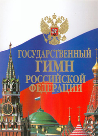 Купить Государственный гимн Российской Федерации: Клавир, издательство «Музыка» 15857МИ по лучшей цене