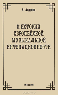 Купить Андреев А. (Пекелис Е.М.) К истории европейской музыкальной интонационности, издат. Музыка 29973МИ по лучшей цене
