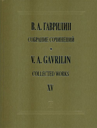 Купить Гаврилин В. Собрание сочинений. Том 15. Ф-ные тетради, пьесы, переложения, издательство Композитор 979-0-66004-875-7 по лучшей цене