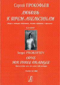 Купить Прокофьев С. Любовь к трем апельсинам. Опера. Клавир, издательство «Композитор» 979-0-3522-0326-6 по лучшей цене