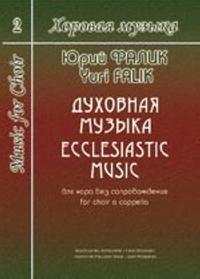 Купить Фалик Ю. Хоровая музыка. Том 2. Духовная музыка для хора без сопровождения, издат. Композитор 979-0-66004-475-9 по лучшей цене