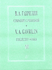 Купить Гаврилин В. Собрание сочинений. Том 12. Первая немец. тетр. Вторая немец. тетр., издат. Композитор 978-5-7379-0325-1 по лучшей цене