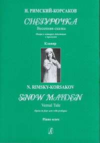Купить Римский-Корсаков Н. Снегурочка. Весенняя сказка. Клавир, издательство «Композитор» 979-0-66004-075-1 по лучшей цене