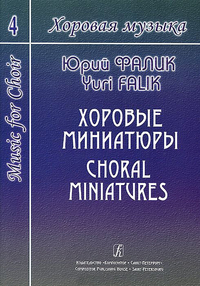Купить Фалик Ю. Хоровая музыка. Том 4. Хоровые миниатюры, издательство «Композитор» 979-0-66004-564-0 по лучшей цене