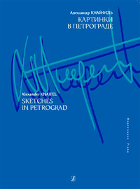 Купить Кнайфель А. Картинки в Петрограде, издательство «Композитор» 979-0-66000-756-3 по лучшей цене