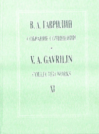 Купить Гаврилин В. Собрание сочинений. Том<br/>XI. Русская тетрадь. Времена года. Песни, издат. Композитор 978-5-7379-0303-9 по лучшей цене